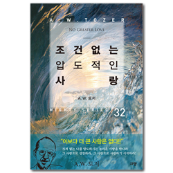조건 없는 압도적인 사랑 (A. W. 토저 마이티 시리즈 32)
