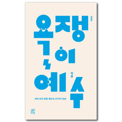 [개정판] 욕쟁이 예수 (미처 보지 못한 예수의 25가지 민낯)