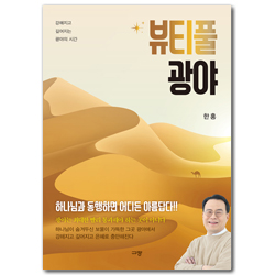 뷰티풀 광야 (강해지고 깊어지는 광야의 시간)