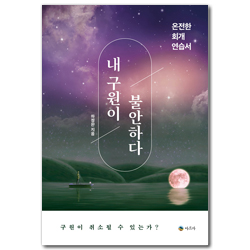 내 구원이 불안하다 (온전한 회개 연습서)