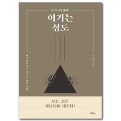 이기는 성도 (에스더서에서 배우는 위기 극복)