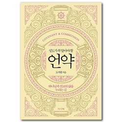 성도가 꼭 알아야 할 언약