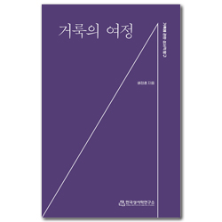 거룩의 여정 (거룩에 관한 성서적 탐구)