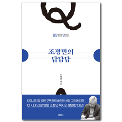 조정민의 답답답 (답답함에 답하다)