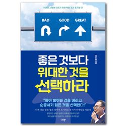 좋은 것보다 위대한 것을 선택하라 (위대한 사명에 이르기 위해 택할 것과 포기할 것)