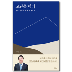 고난을 넘다 (쓴물 인생이 단물 인생으로)