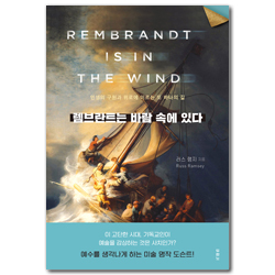 렘브란트는 바람 속에 있다 (인생의 구원과 위로에 이르는 또 하나의 길)
