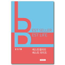 베스트셀러의 베스트 라이프
