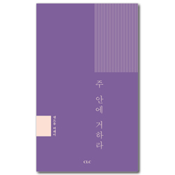 [개정판] 주 안에 거하라