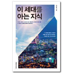 이 세대를 아는 지식