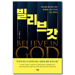 [예약판매] 빌리브 갓 (하나님을 믿는다는 것은 증명하는 것이 아니라 믿는 것이다)