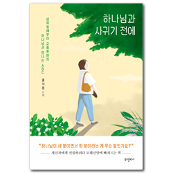 하나님과 사귀기 전에