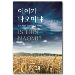 이이가 나오미냐 (삶의 파산 가운데 담긴 헤세드)