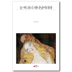 눈 떠 보니 하나님이더라