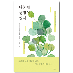 나눔에 생명이 있다 (나와 이웃을 살리는 자선)