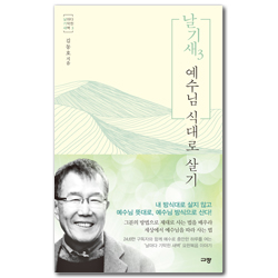 날기새 3 (예수님 식대로 살기)