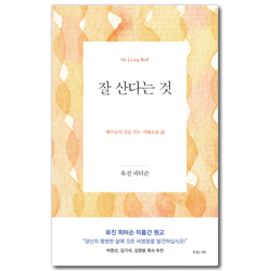 잘 산다는 것 (예수님의 길을 걷는 지혜로운 삶)