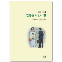 말씀은 거울이다! (제자도 시리즈 1)