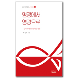 영광에서 영광으로 (생선 아카데미 / 인간론 6)