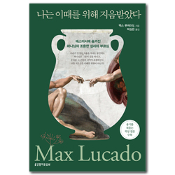 나는 이때를 위해 지음받았다
