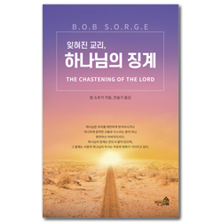 잊혀진 교리, 하나님의 징계
