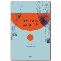 용서와 화해 그리고 치유