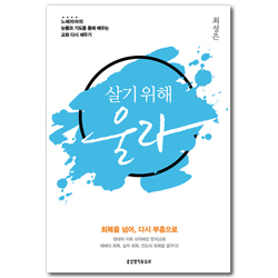 살기 위해 울라 (회복을 넘어, 다시 부흥으로)