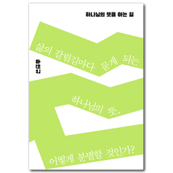 하나님의 뜻을 아는 길