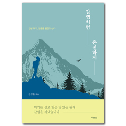 갈렙처럼 온전하게 (인생 위기, 믿음을 붙잡고 산다)