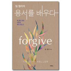 팀 켈러의 용서를 배우다 (왜 해야 하며 어떻게 해야 하는가)