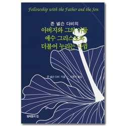 아버지와 그의 아들 예수 그리스도와 더불어 누리는 사귐