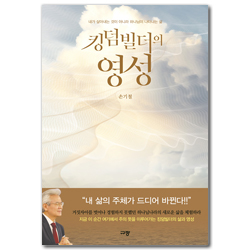킹덤빌더의 영성 (내가 살아내는 것이 아니라 하나님이 나타나는 삶)