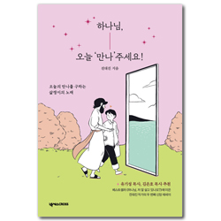 하나님, 오늘 ‘만나’주세요! (오늘의 만나를 구하는 삶쟁이의 노래)