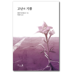 [개정판] 고난의 기쁨 (기독교 고전)