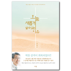 오늘, 새롭게 살 수 있는 이유 (매일 새롭고 매일 더 풍성한 감격에 빠지다)