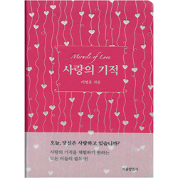 사랑의 기적 (Miracle of Love)