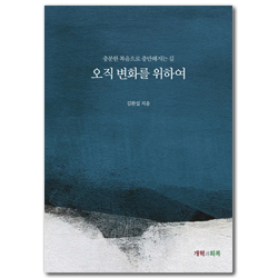 오직 변화를 위하여 (충분한 복음으로 충만해지는 길)