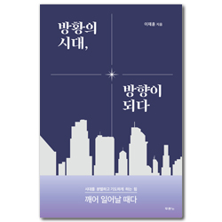 방황의 시대, 방향이 되다