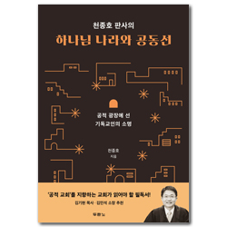 천종호 판사의 하나님 나라와 공동선 (공적 광장에 선 기독교인의 소명)