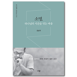 소명, 하나님의 시간을 잇는 싸움