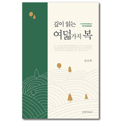 깊이 읽는 여덟 가지 복