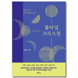 풀타임 크리스천 (믿음으로 가득 채우는 삶)
