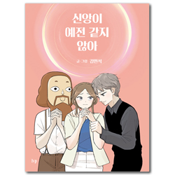 신앙이 예전 같지 않아