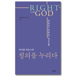마이클 리브스의 칭의를 누리다
