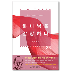 하나님을 갈망하다 (A. W. 토저 마이티 시리즈 33)