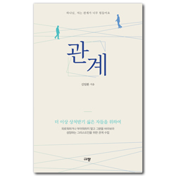 관계 (하나님, 저는 관계가 너무 힘들어요)