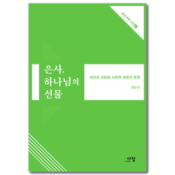 은사, 하나님의 선물 - 개인과 교회와 사회적 성화의 방편 (종교개혁 신학 시리즈 01)