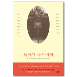 목사가 목사에게 (단 한 사람에게 보내는 마음의 편지)