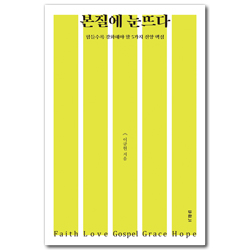 본질에 눈뜨다 (힘들수록 강화해야 할 5가지 신앙 핵심)