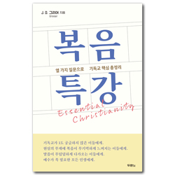 복음 특강 (열 가지 질문으로 기독교 핵심 총정리)
